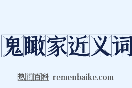 鬼瞰家近义词是什么意思的图片